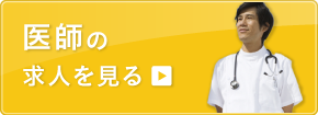医師の求人を見る