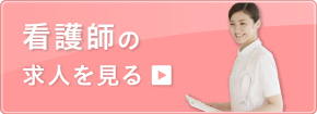 看護師の求人を見る