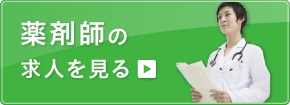 薬剤師の求人を見る