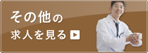 その他の求人を見る
