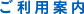 ご利用案内