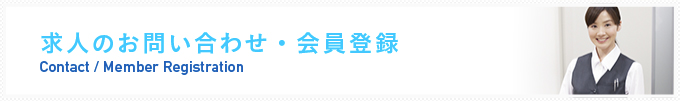 求人のお問い合わせ・会員登録 Contact / Member Registration