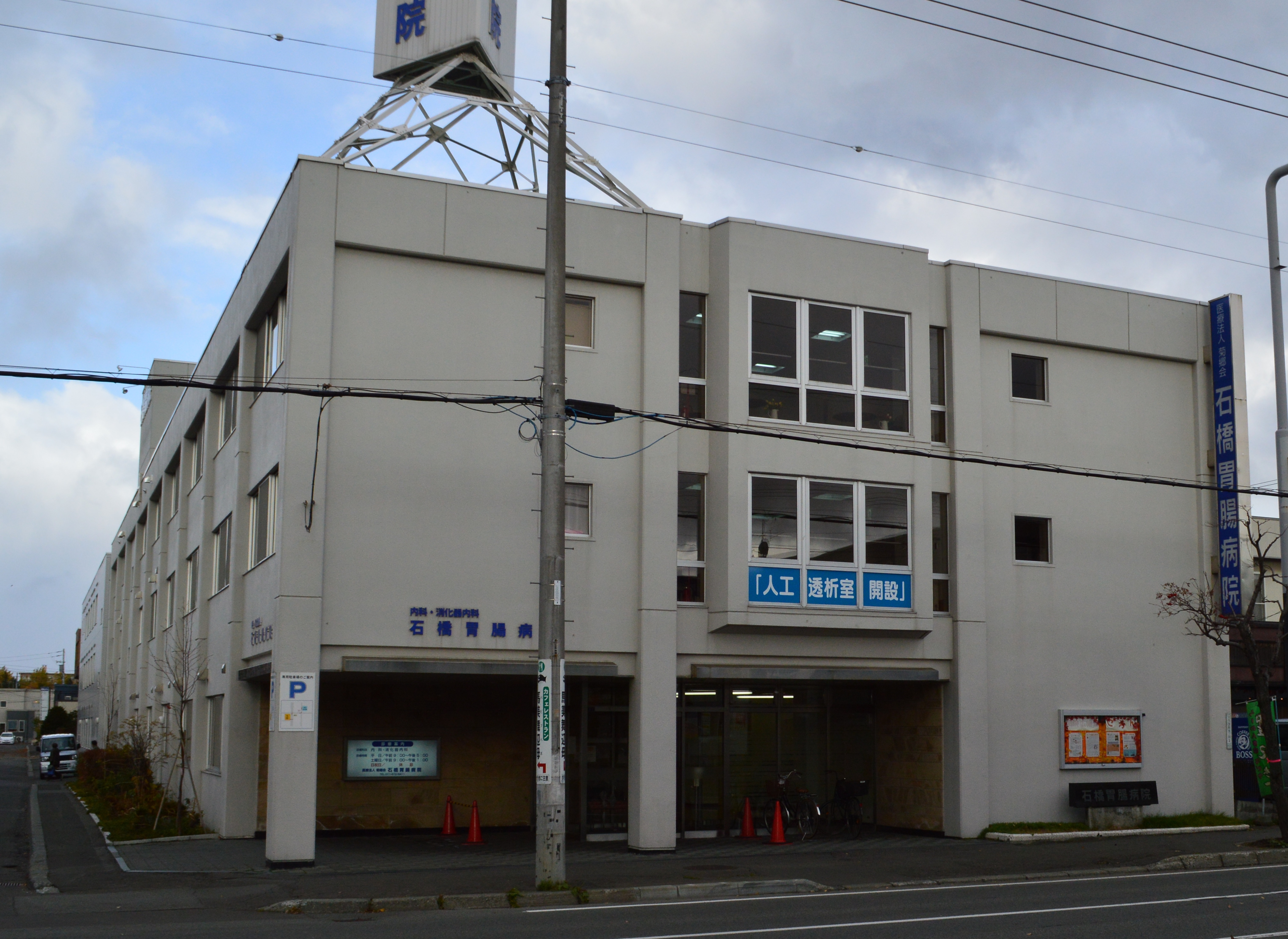 (医)菊郷会 石橋胃腸病院