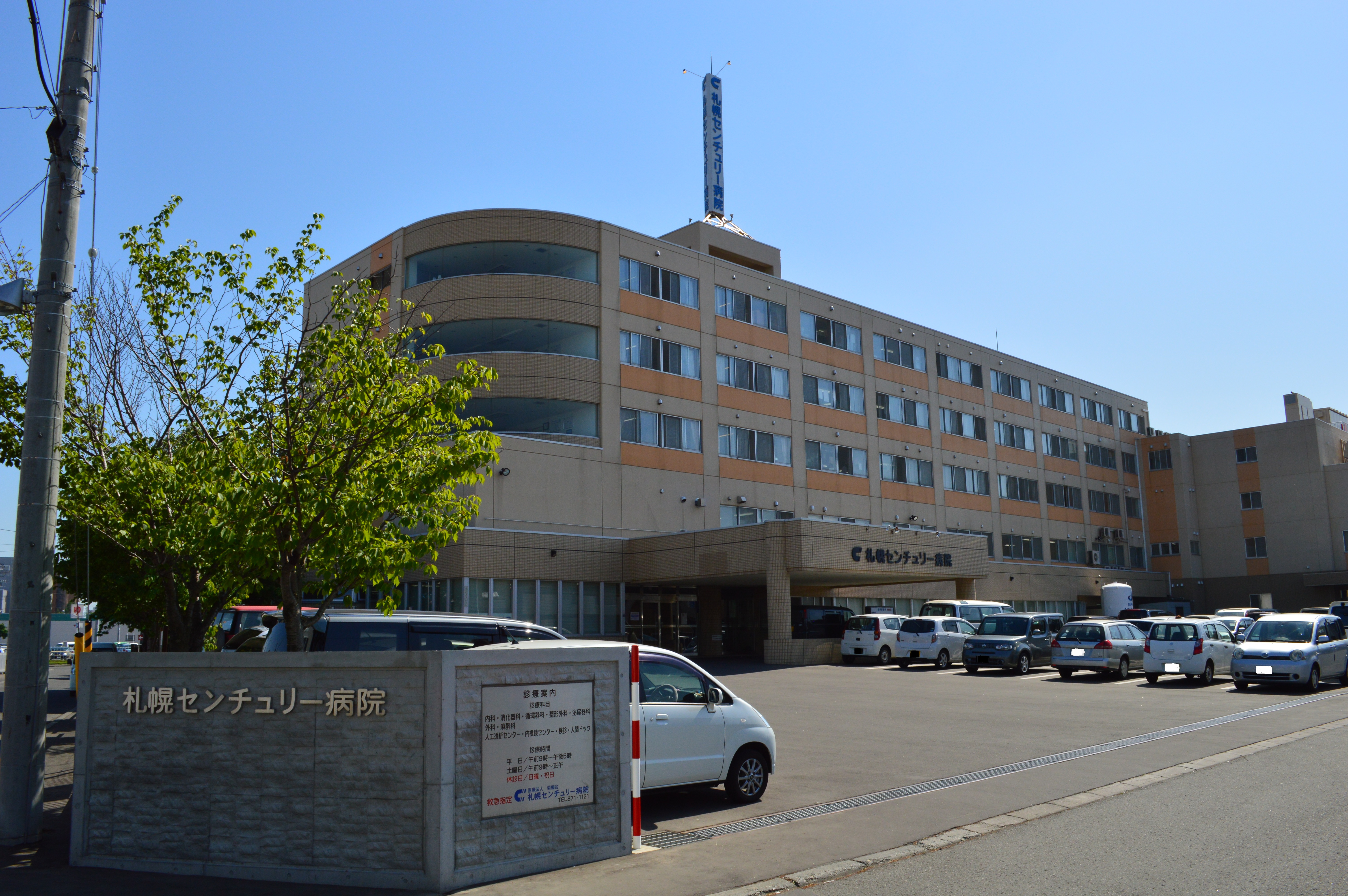 (医)菊郷会 札幌センチュリー病院